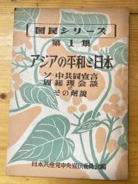 アジアの平和と日本　ソ・中共共同宣言 周総理会談とその解説　国民シリーズ第1集