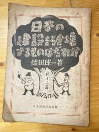 日本の建設を破壊するものはだれか? : 共産黨か?民自黨・民主黨・國民協同黨・社會黨か?