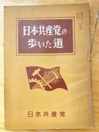 日本共産党の歩いた道