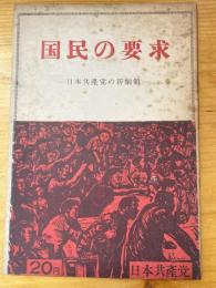 国民の要求 : 日本共産党の新綱領