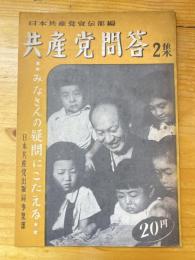 共産党問答　2集　みなさんの疑問にこたえる