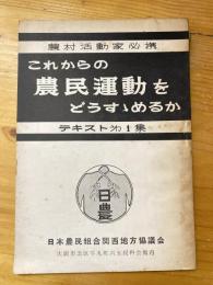 これからの農民運動をどうすすめるか　テキスト第1集　農村活動家必携