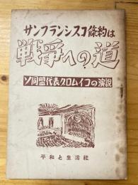 サンフランシスコ條約は戦爭への道 : ソ同盟代表グロムイコの演説