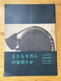 またも9万人の首切りか : これ以外に炭鉱合理化はないのか