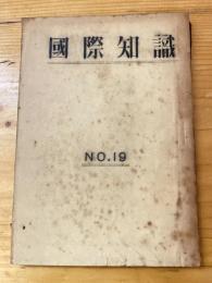 国際知識　No.19  恒久平和と人民民主主義のために！　No.42(102) ブカレスト