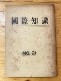 国際知識　No.21  恒久平和と人民民主主義のために！　No.44(104) ブカレスト