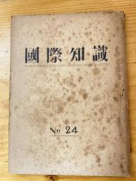 国際知識　No.24  恒久平和と人民民主主義のために！　No.47(107) ブカレスト