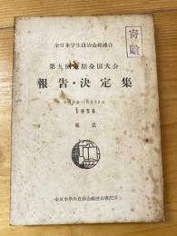 全日本学生自治会総連合　第9回定期全国大会　報告・決定集