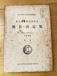 全日本学生自治会総連合　第9回定期全国大会　報告・決定集