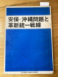 安保・沖縄問題と革新統一戦線
