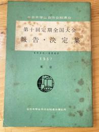 全日本学生自治会総連合　第10回定期全国大会　報告・決定集