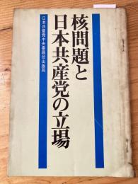 核問題と日本共産党の立場