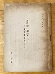 党活動の刷新ために　前衛50号の失れたページ　党内資料