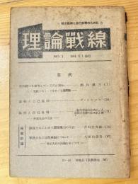 理論戦線　no.1　相互批判と自己批判のために