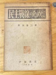 民主戰線のために