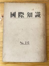 国際知識　No.26  恒久平和と人民民主主義のために！　No.49(109) ブカレスト