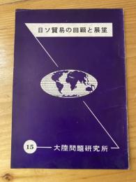 日ソ貿易の回顧と展望