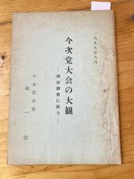 今次党大会の大観 : 同志諸君に訴う