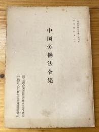 中国労働法令集  外国労働法令集