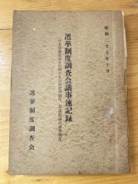 選挙制度調査会議事速記録　昭和27年10月