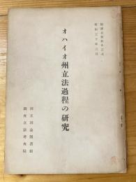 オハイオ州立法過程の研究