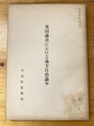 英国議会における地方自治論争