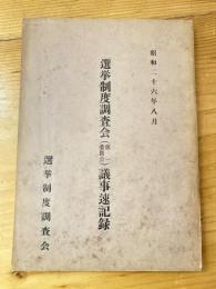 選挙制度調査会（第一委員会）議事速記録　昭和26年8月