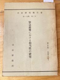 緊急避難における相当性の研究