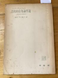 目的的行為論序説 : 刑法体系の新様相