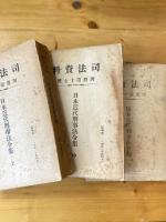 日本近代刑事法令集 上中下3冊揃