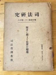 財産に関する犯罪の変遷