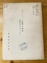 ヨーロッパ諸国の議会　事務局を中心として