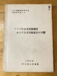 ドイツの公文書館制度および公文書館運営の実際