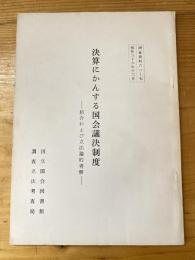 決算にかんする国会議決制度 : 紹介および立法論的考察