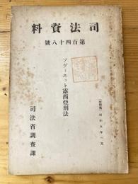 ソヴィエット露西亜刑法