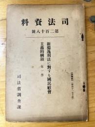 新独逸刑法に対する国民社会主義的綱領