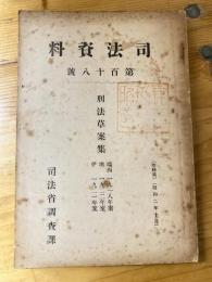 刑法草案集 : 瑞西1918年案,墺1922年案,伊1921年案