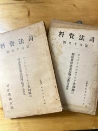 チェツコ・スロウァキア共和国の刑法典草案及同理由書（総則篇/各論篇）　2冊　　司法資料