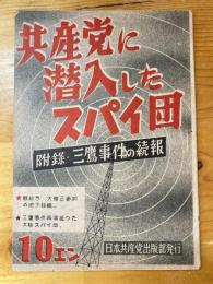 共産党に潜入したスパイ団 : 附錄・三鷹事件の続報