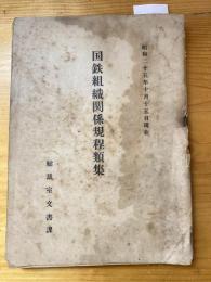 国鉄組織関係規程類集 : 昭和二十五年十月十五日現在