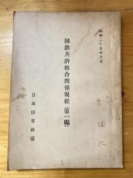 国鉄共済組合関係規程（第一編）　昭和25年10月