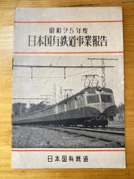 日本国有鉄道事業報告