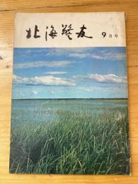 北海警友　1965年9月号