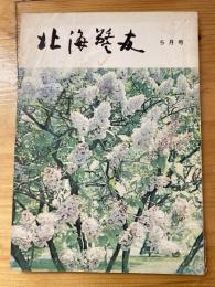 北海警友　1964年5月号