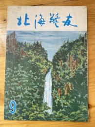 北海警友　1959年9月号