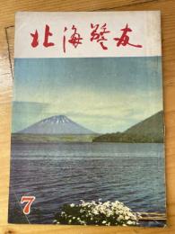 北海警友　1960年7月号