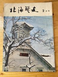 北海警友　1967年2月号