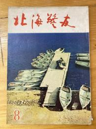 北海警友　1960年8月号