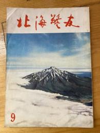 北海警友　1960年9月号