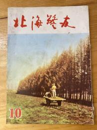 北海警友　1960年10月号